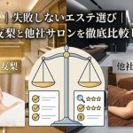 失敗しないエステ選び｜たかの友梨と他社サロンを徹底比較してみた
