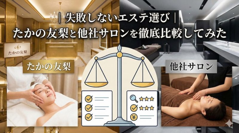 失敗しないエステ選び｜たかの友梨と他社サロンを徹底比較してみた